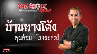 บ้านทางโค้ง คุณต้อม โรงละครผี l TheShock13