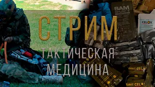 ТАКТИЧЕСКАЯ МЕДИЦИНА | СТРИМ ЧАСТЬ 1 ( ОСНОВЫ НАЛОЖЕНИЯ ЖГУТА )