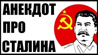 Анекдот про Сталина | | Анекдоты смешные до слез | анекдоты 2020