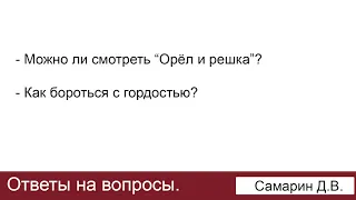 Орёл и решка, гордость. Ответы на вопросы.  Самарин Д.В.  МСЦ ЕХБ