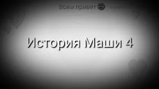 История Маши 4