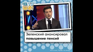 Зеленский о повышении пенсий в Украине