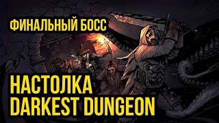 Настолка Darkest Dungeon #8  @Gexodrom