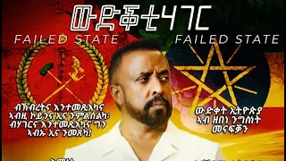 ውድቕቲ ሃገር(FAILED STATE)PROSE BY AWEL SAID PART 1