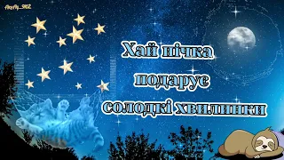 Хай нічка подарує солодкі хвилинки. Надобраніч!