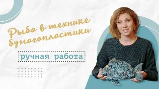 «Ручная работа». Рыба в технике бумагопластики (18.11.2015)