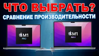 Производительность M1 Max и M1 Pro - сравнение производительности в графике с конкурентами