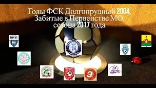 Голы сезона 2017 - ФСК Долгопрудный 2004