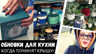 Шоппинг в Home Goods / Обновки для кухни / Когда починят крышу? / Влог США