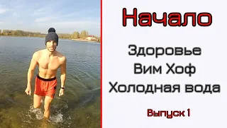 Как все начиналось! Вим Хоф, холодная вода, здоровье и кайф.