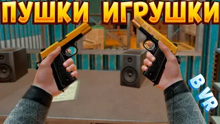 ПУШКИ ИГРУШКИ В ВР ( BONEWORKS )