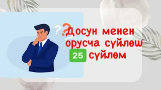 Орусча досун менен кантип суйлошосун. Орус тилинде керектуу кунумдук создор. Орусча-кыргызча подкаст