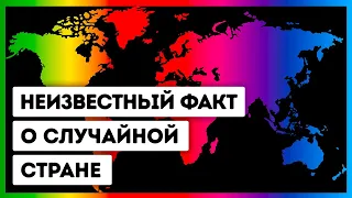 Малоизвестные факты о 34-х странах