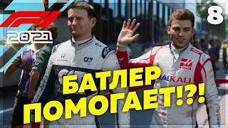 F1 2021 ● БАТЛЕР ПОМОГАЕТ КАСПЕРУ в ГОНКЕ!?! ● Сюжет ФОРМУЛА ПОБЕДЫ #8