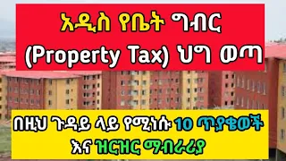 አዲሱ የቤት ግብር (Property Tax) ላይ በተደጋጋሚ የሚነሱ 10 ጥያቄዎች እና ዝርዝር ማብራሪያ