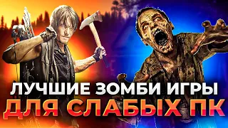 Топ 20 ЗОМБИ игр для СЛАБЫХ пк и ноутбуков! Лучшие игры про зомби на ПК