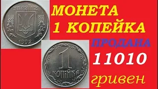 11010 ГРИВЕН РЕАЛЬНАЯ ЦЕНА 1 КОПЕЙКИ 1992 года  штамп 1.35АА нумизматика Украины с Yarko Coins