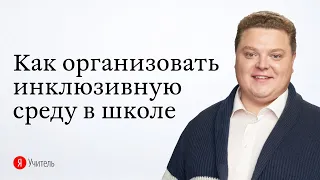 Инклюзия в школе: советы от практиков