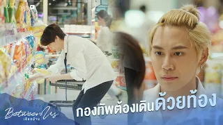 กองทัพต้องเดินด้วยท้อง! | Between Us | เชือกป่าน