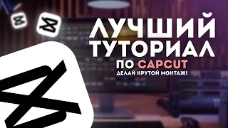 ЛУЧШАЯ ПРОГРАММА ДЛЯ ВИДЕОМОНТАЖА || CAPCUT ТУТОРИАЛ