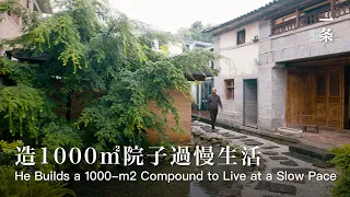 建築師舒坦：鳳陽山房 He Lives in Seclusion in a Remote Village in Dali and Builds a 1000-m2 Compound