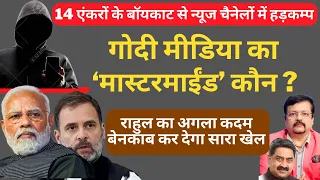 गोदी मीडिया का मास्टर माईंड कौन ? | राहुल का अगला कदम बेनकाब कर देगा खेल | Deepak Sharma | Rahul |