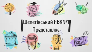 Шепетівський НВК 1 2020