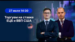 Торгуем на ставке ЕЦБ и ВВП США