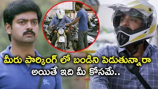 మీరు పార్కింగ్ లో బండిని పెడుతున్నారా అయితే ఇది మీ కోసమే | Parking Latest Telugu Movie Scenes