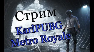 23 Стрим в этом сезоне | Metro Royale | Метро Рояль | PUBG Mobile | Играем 3-5 карты