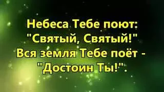 Небеса Тебе поют