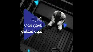 الإمارات.. السجن مدى الحياة لعماني