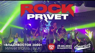 ROCK PRIVET - Владивосток 2000 (Live • Владивосток • 29.04.2023)