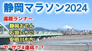 【静岡マラソン2024／還暦ランナー 静岡おでんエイドに寄ってサブ４達成!?】