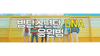 [응원법] 방탄소년단 (BTS) - DNA