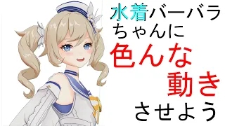 【原神】公式3Dモデルに色んな動きをさせる方法【MMD】