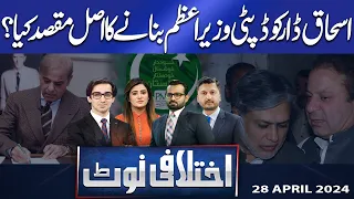 Ikhtalafi Note | Saad Rasool | Adeel Warraich | Hassan Raza | 28 April 2024 | Dunya News