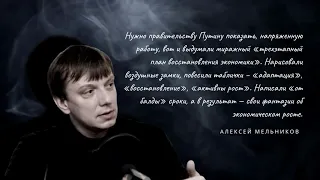 Публицист Алексей Мельников о принятых мерах