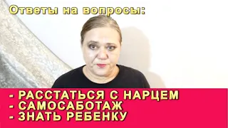 Расстаться с нарциссом, отстроиться. Чему учить ребенка? Самосаботаж. Не курить.