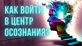 ЦЕНТР ОСОЗНАНИЯ - САМОЕ ГЛАВНОЕ В ТРАНСЕРФИНГЕ! КАК ВОЙТИ В ЦЕНТР ОСОЗНАНИЯ? центр осознания что это