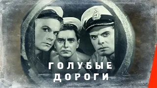 Голубые дороги (1947) фильм