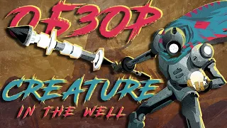 CREATURE IN THE WELL — ОБЗОР | Халява Epic Games Store