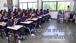 สังคมฯ ม.1 ความหมาย ความสำคัญ และประเภทของสถาบัน ครูดวงพร เฉลยนาค