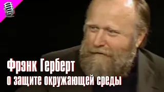 ФРЭНК ГЕРБЕРТ - АВТОР "ДЮНЫ" рассуждает О ЗАЩИТЕ ОКРУЖАЮЩЕЙ СРЕДЫ 🌴