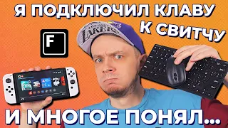 Я сломал игры для Nintendo Switch с помощью клавиатуры!