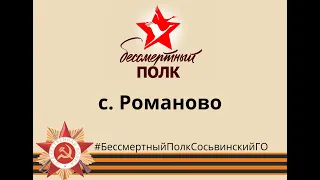 Бессмертный полк (с. Романово)