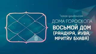 8 дом гороскопа (Рандхра, Йува, Мритйу бхава)