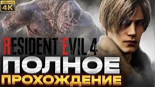 Резидент Эвил 4 Ремейк Прохождение на русском 2 - RESIDENT EVIL 4 REMAKE Полное прохождение Геймплей