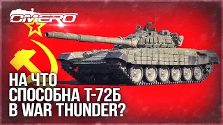 НОВАЯ МЕХАНИКА и Т-72Б в WAR THUNDER