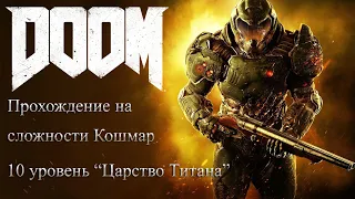 Прохождение DOOM (2016) на сложности Кошмар без смертей. 10 уровень - "Царство Титана".